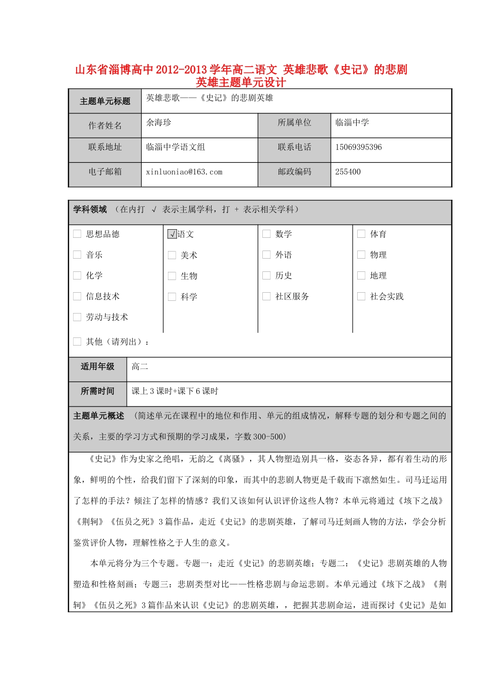 山东省淄博高中2012-2013学年高二语文 英雄悲歌《史记》的悲剧英雄主题单元设计_第1页