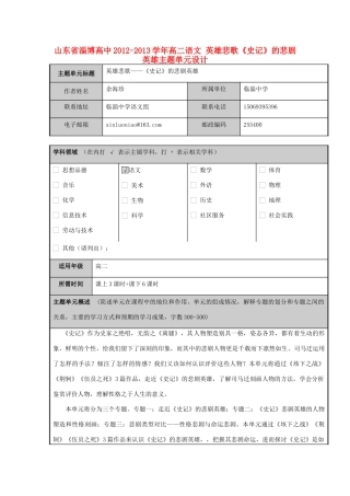 山东省淄博高中2012-2013学年高二语文 英雄悲歌《史记》的悲剧英雄主题单元设计
