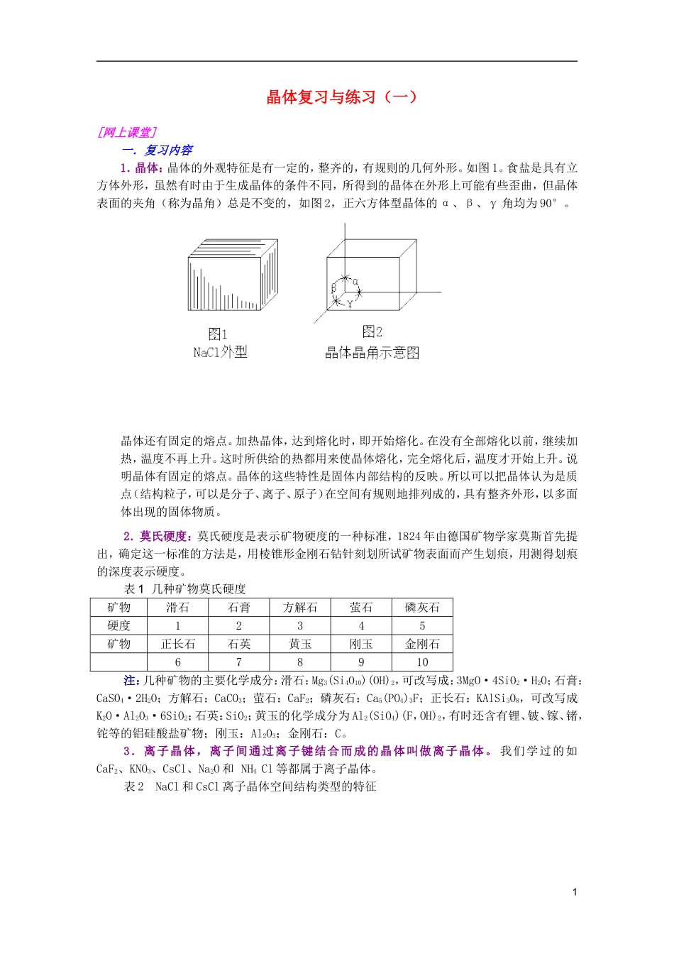 江西省乐安一中高三化学 11晶体复习与练习（一）培优教案_第1页
