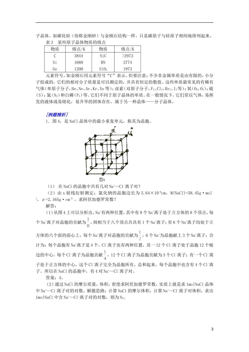 江西省乐安一中高三化学 11晶体复习与练习（一）培优教案_第3页