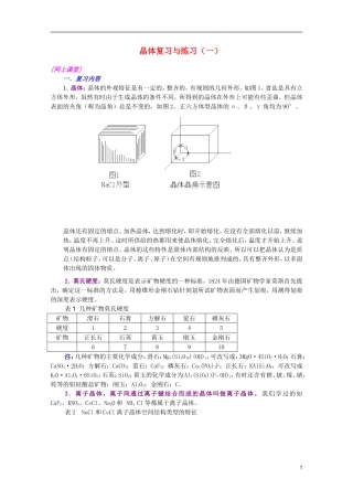 江西省乐安一中高三化学 11晶体复习与练习（一）培优教案
