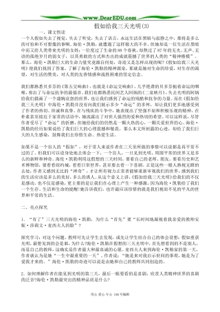 高中语文假如给我三天光明教案(3)5 苏教版 必修2