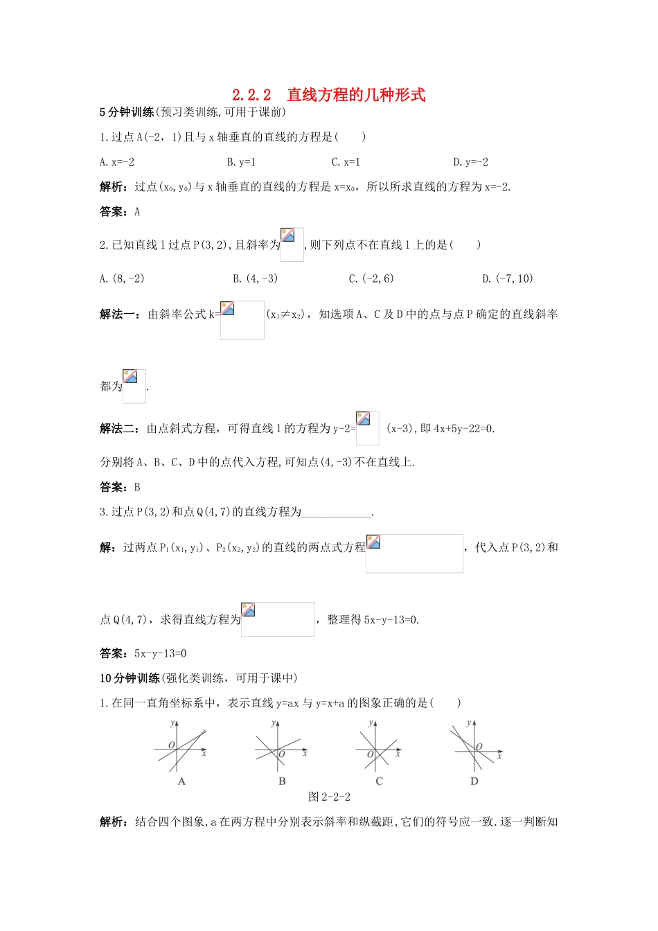 高中数学 2.2 直线的方程 2.2.2 直线方程的几种形式优化训练 新人教B版必修2-新人教B版高一必修2数学试题_第1页
