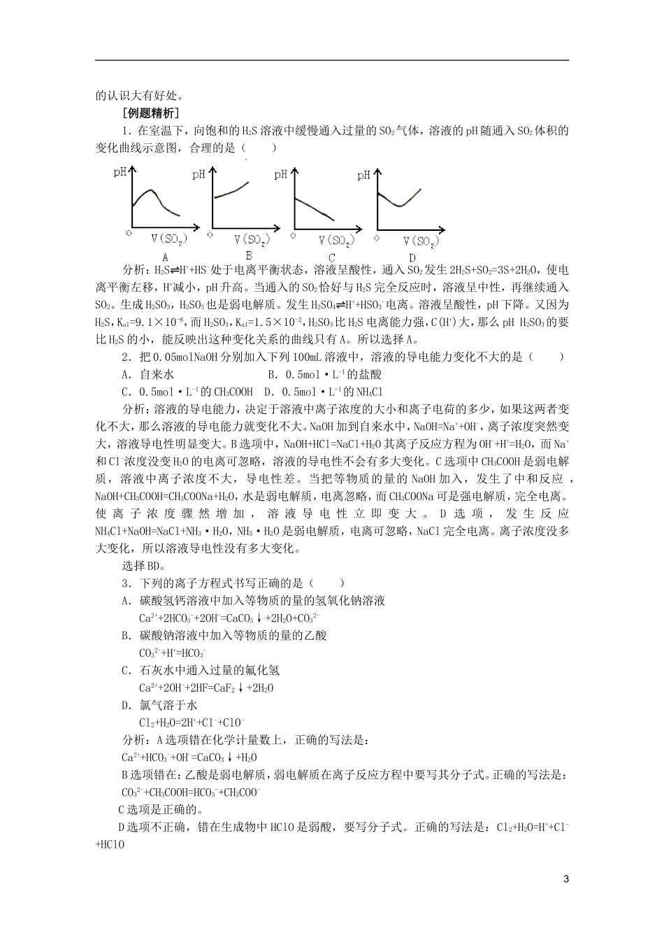 江西省乐安一中高二化学 09电离平衡和溶液的pH培优教案_第3页