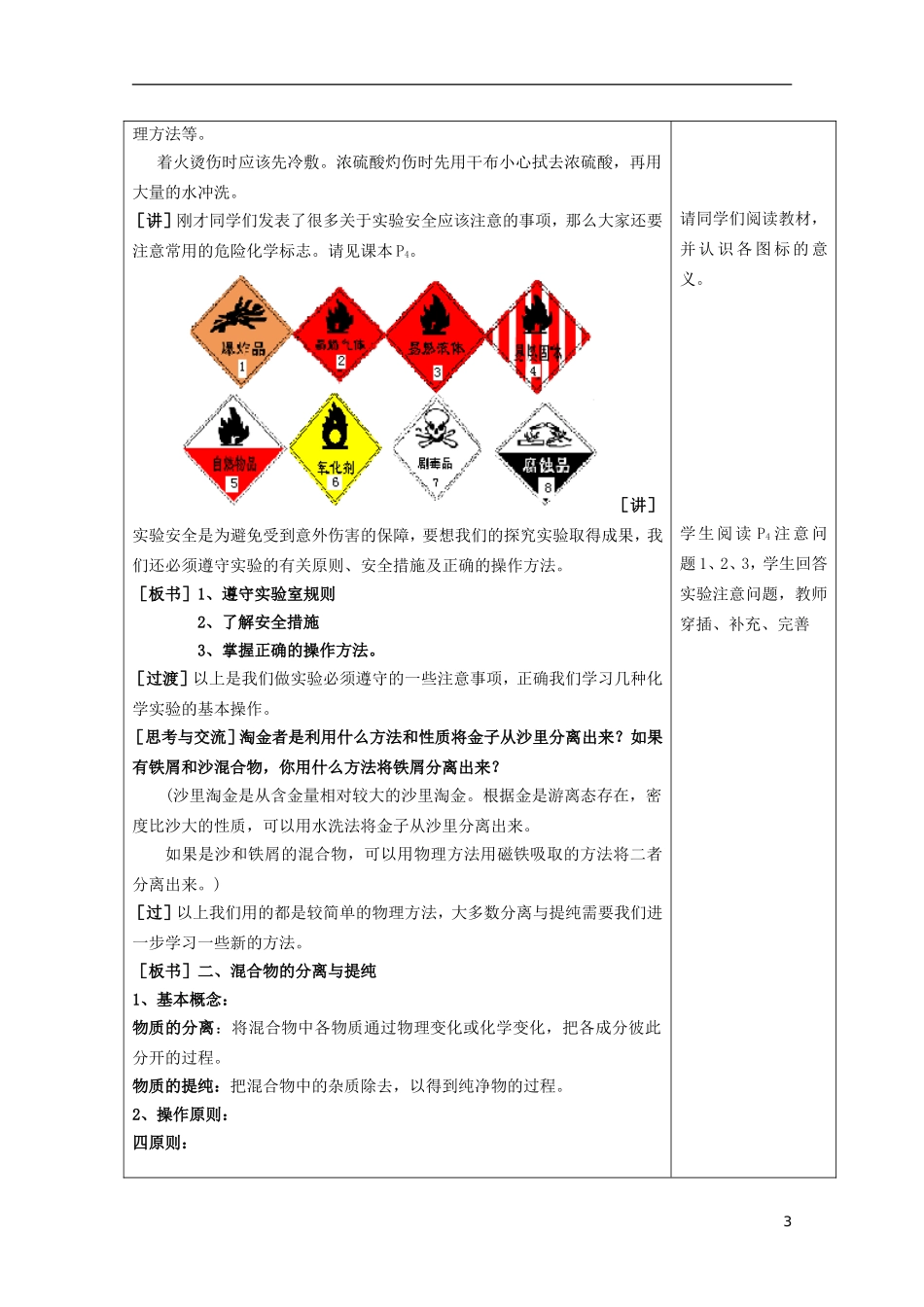 江苏省平潮高级中学高中化学集体备课 《第一章 从实验学化学》第一节 化学实验基本方法教案 苏教版必修1_第3页