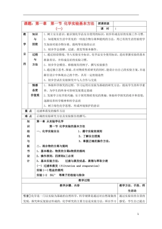 江苏省平潮高级中学高中化学集体备课 《第一章 从实验学化学》第一节 化学实验基本方法教案 苏教版必修1