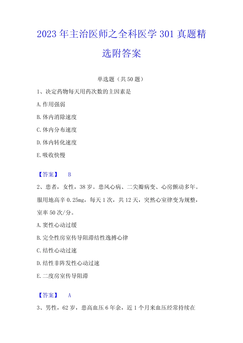 2023年主治医师之全科医学301真题精选附答案 _第1页