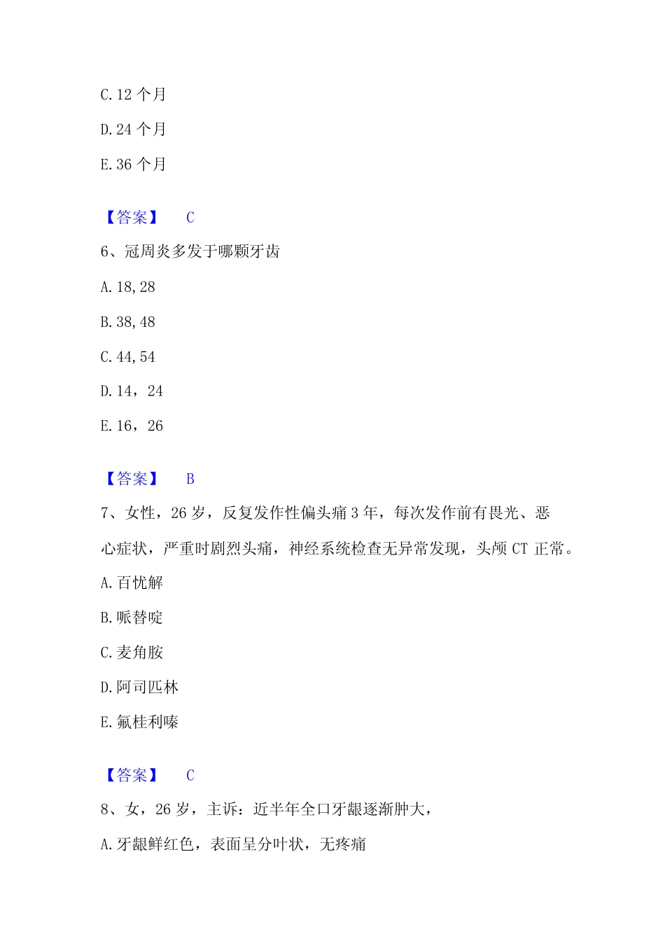2023年主治医师之全科医学301真题精选附答案 _第3页