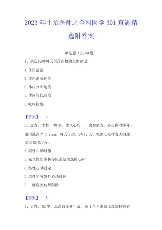 2023年主治医师之全科医学301真题精选附答案 