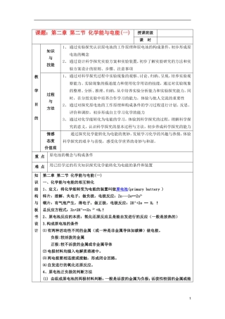 江苏省平潮高级中学高中化学集体备课 《第二章 化学反应与能量》第二节 化学能与电能教案 苏教版必修2