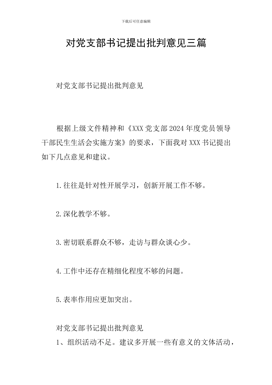 对党支部书记提出批评意见三篇_第1页