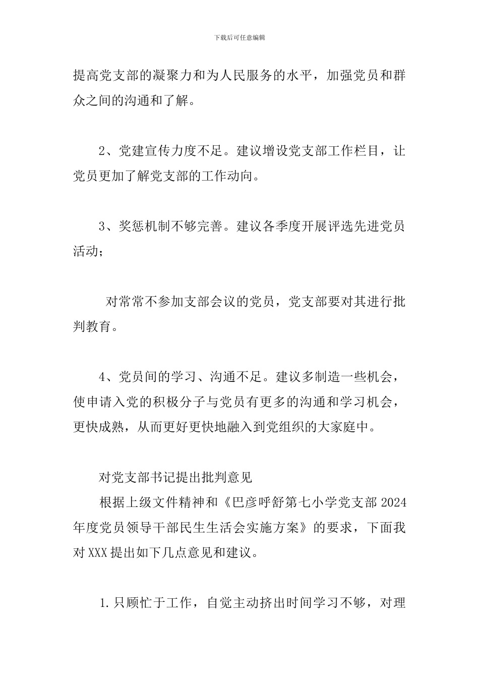 对党支部书记提出批评意见三篇_第2页