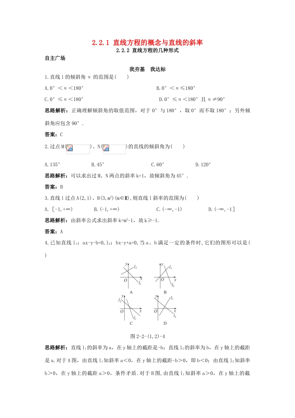 高中数学 2.2 直线的方程 2.2.1 直线方程的概念与直线的斜率 2.2.2 直线方程的几种形式自主训练 新人教B版必修2-新人教B版高一必修2数学试题_第1页