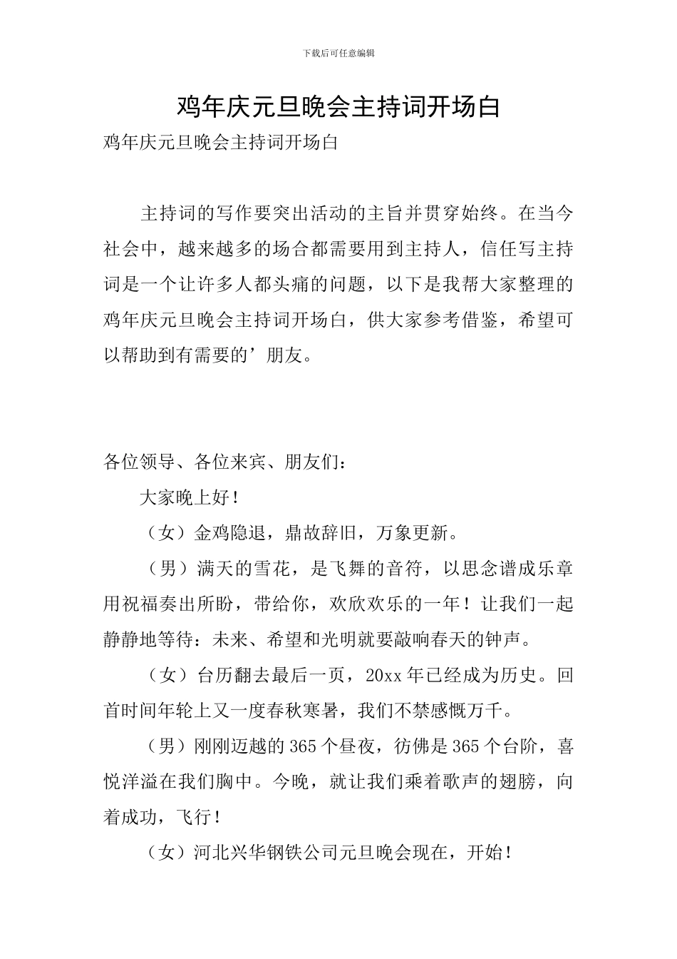 鸡年庆元旦晚会主持词开场白_第1页