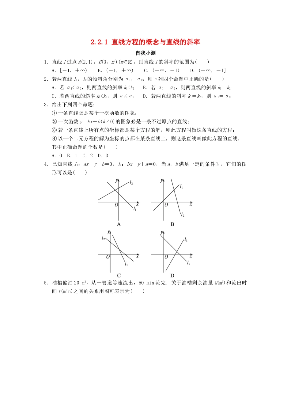 高中数学 2.2 直线的方程 2.2.1 直线方程的概念与直线的斜率自我小测 新人教B版必修2-新人教B版高一必修2数学试题_第1页