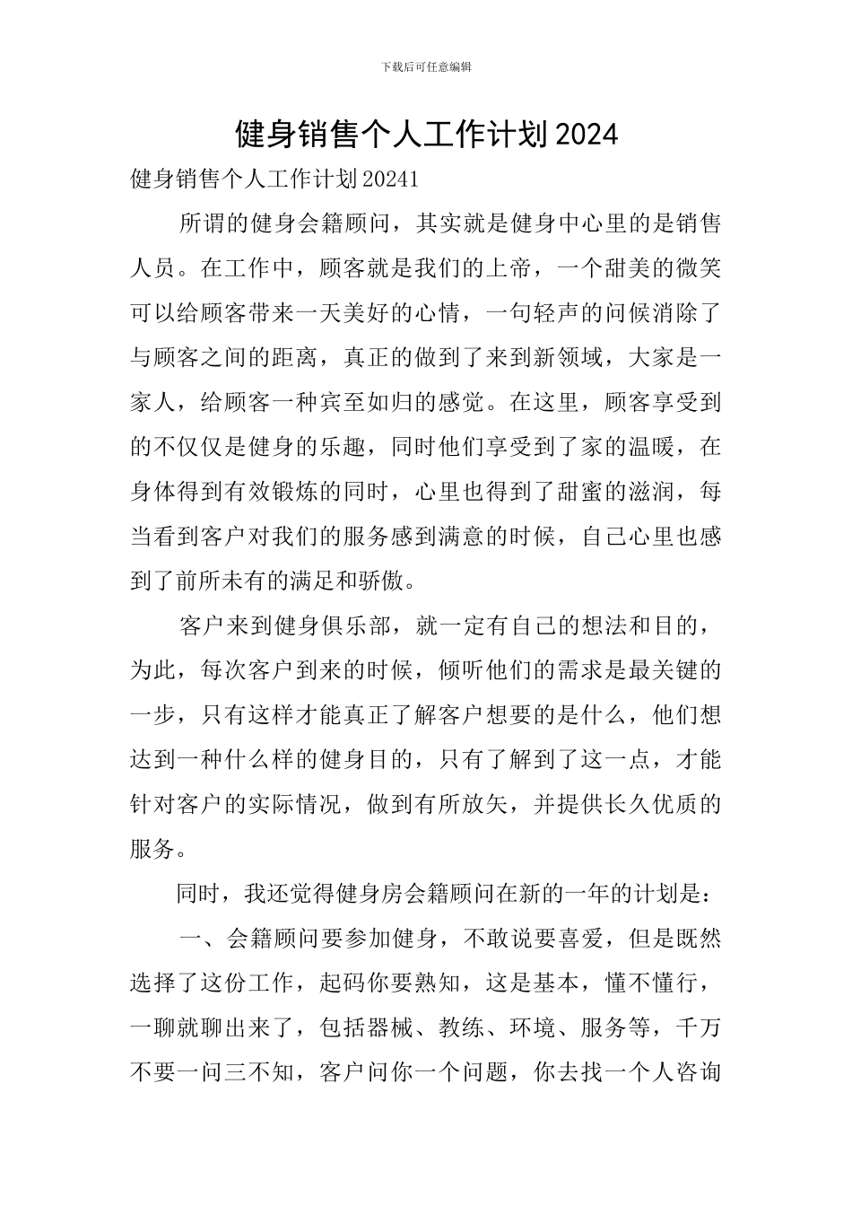 健身销售个人工作计划2024_第1页