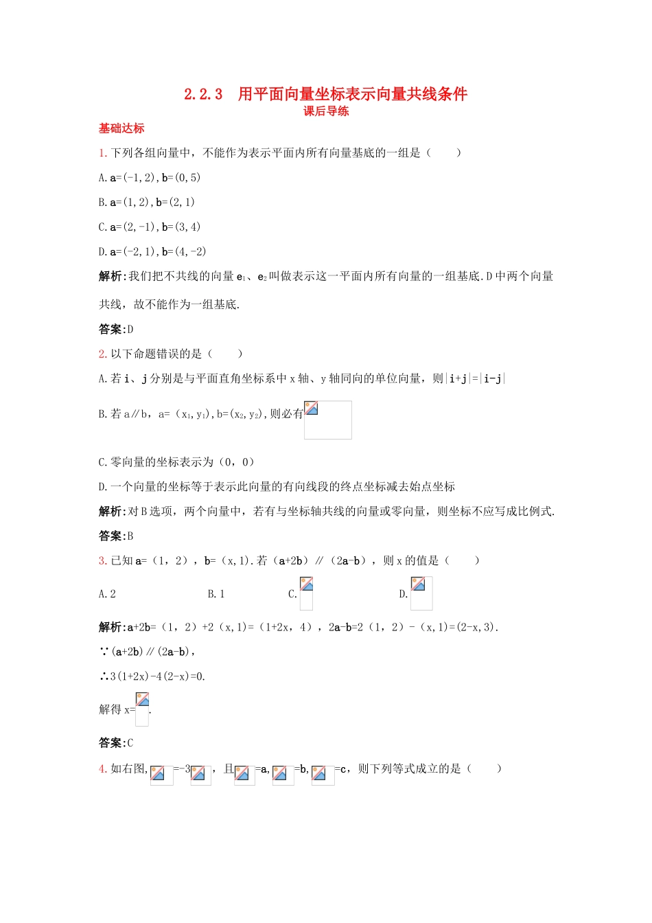 高中数学 2.2 向量的分解与向量的坐标运算 2.2.3 用平面向量坐标表示向量共线条件课后导练 新人教B版必修4-新人教B版高一必修4数学试题_第1页