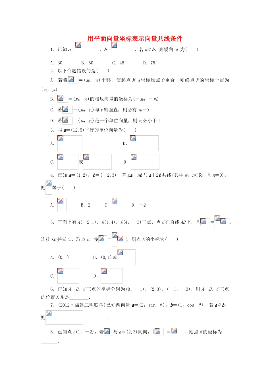 高中数学 2.2 向量的分解与向量的坐标运算 2.2.3 用平面向量坐标表示向量共线条件课后训练 新人教B版必修4-新人教B版高一必修4数学试题_第1页
