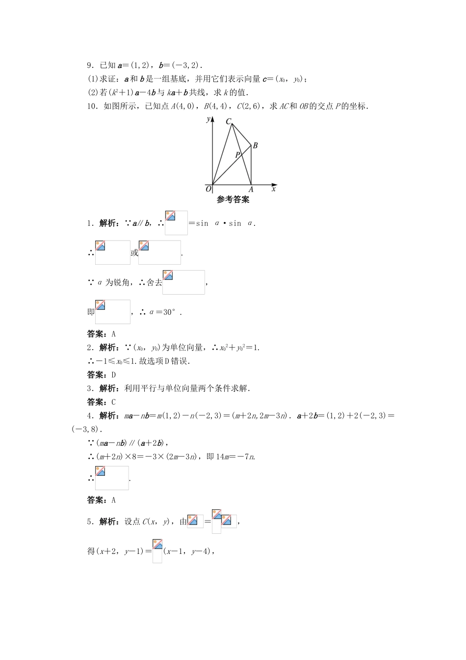 高中数学 2.2 向量的分解与向量的坐标运算 2.2.3 用平面向量坐标表示向量共线条件课后训练 新人教B版必修4-新人教B版高一必修4数学试题_第2页