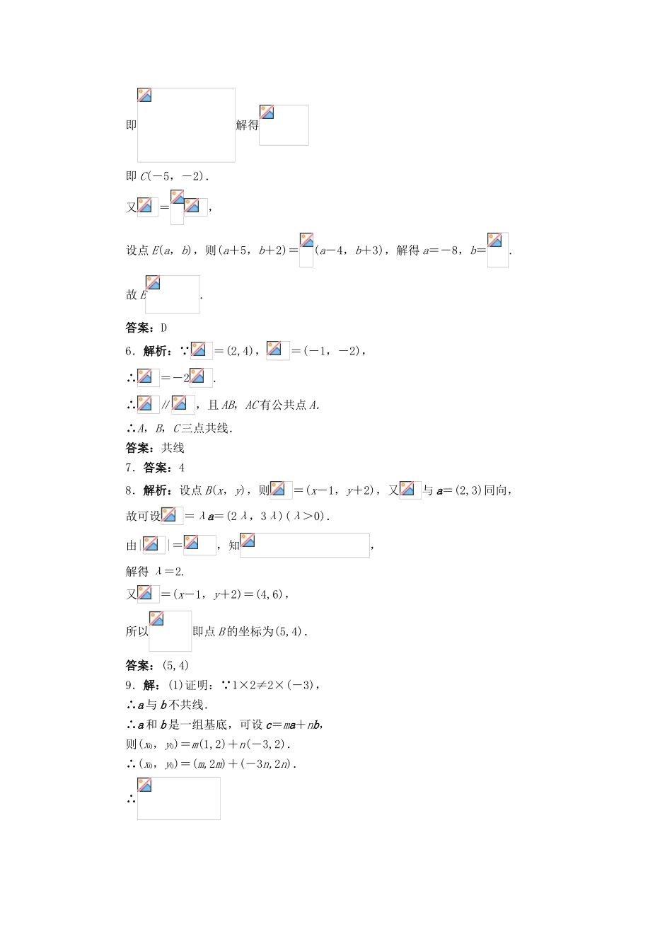 高中数学 2.2 向量的分解与向量的坐标运算 2.2.3 用平面向量坐标表示向量共线条件课后训练 新人教B版必修4-新人教B版高一必修4数学试题_第3页