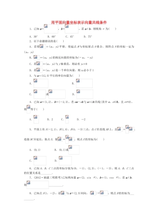 高中数学 2.2 向量的分解与向量的坐标运算 2.2.3 用平面向量坐标表示向量共线条件课后训练 新人教B版必修4-新人教B版高一必修4数学试题