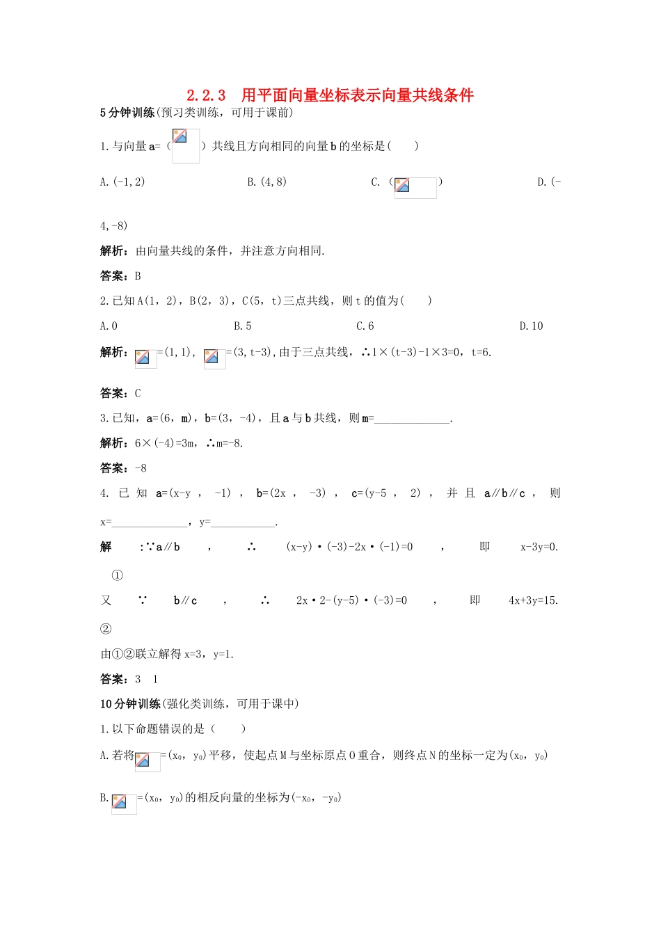 高中数学 2.2 向量的分解与向量的坐标运算 2.2.3 用平面向量坐标表示向量共线条件优化训练 新人教B版必修4-新人教B版高一必修4数学试题_第1页