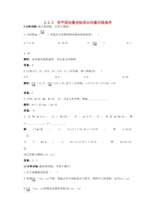 高中数学 2.2 向量的分解与向量的坐标运算 2.2.3 用平面向量坐标表示向量共线条件优化训练 新人教B版必修4-新人教B版高一必修4数学试题