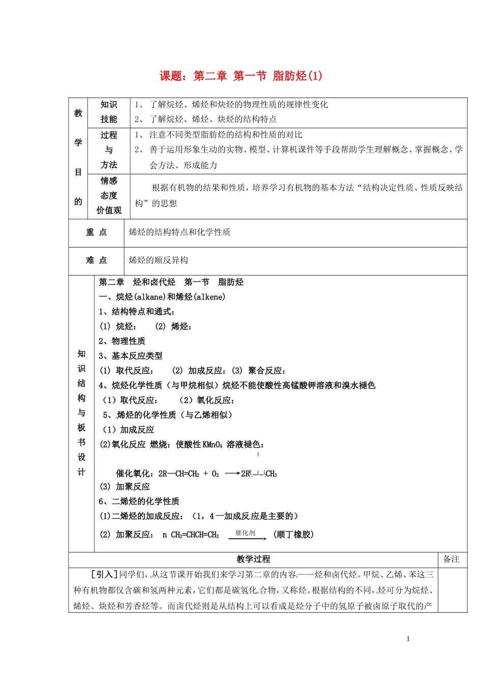 广东省河源市龙川县第一中学高中化学 第二章 第一节 脂肪烃(1)教案 新人教版选修5_第1页