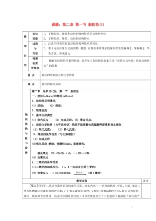 广东省河源市龙川县第一中学高中化学 第二章 第一节 脂肪烃(1)教案 新人教版选修5