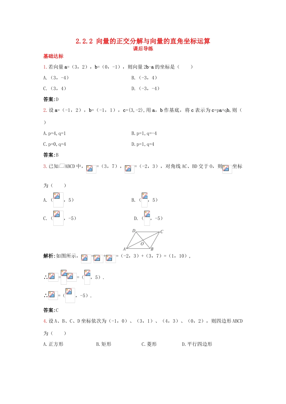 高中数学 2.2 向量的分解与向量的坐标运算 2.2.2 向量的正交分解与向量的直角坐标运算课后导练 新人教B版必修4-新人教B版高一必修4数学试题_第1页