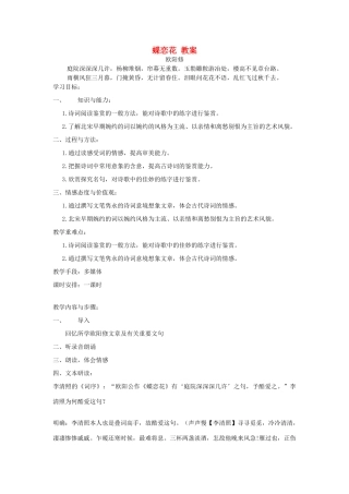 山东省临清二中高中语文 唐诗宋词6 蝶恋花（欧阳修）教案 苏教版选修