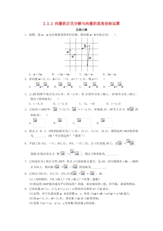 高中数学 2.2 向量的分解与向量的坐标运算 2.2.2 向量的正交分解与向量的直角坐标运算自我小测 新人教B版必修4-新人教B版高一必修4数学试题