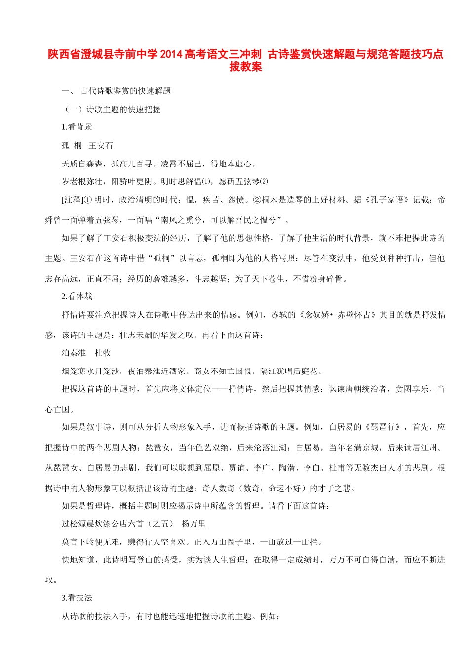 陕西省澄城县寺前中学2014高考语文三冲刺 古诗鉴赏快速解题与规范答题技巧点拨教案_第1页