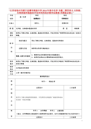 江苏省徐州市睢宁县菁华高级中学2014年高中化学 专题二第四单元 太阳能、生物质能和氢能的开发和利用四步教学法教案 苏教版必修2 