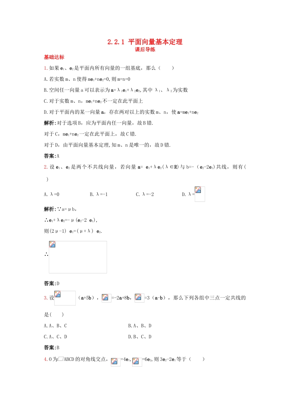 高中数学 2.2 向量的分解与向量的坐标运算 2.2.1 平面向量基本定理课后导练 新人教B版必修4-新人教B版高一必修4数学试题_第1页