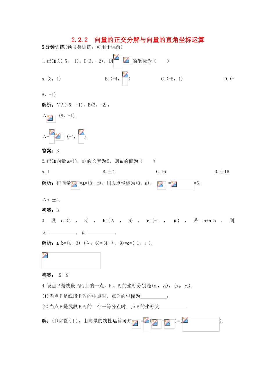 高中数学 2.2 向量的分解与向量的坐标运算 2.2.2 向量的正交分解与向量的直角坐标运算优化训练 新人教B版必修4-新人教B版高一必修4数学试题_第1页