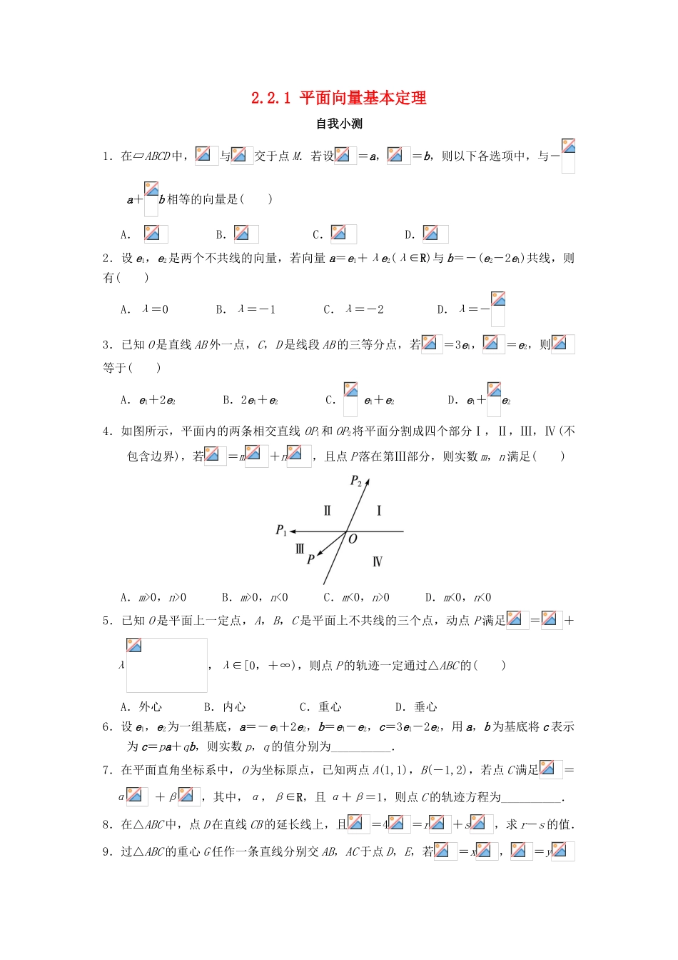 高中数学 2.2 向量的分解与向量的坐标运算 2.2.1 平面向量基本定理自我小测 新人教B版必修4-新人教B版高一必修4数学试题_第1页