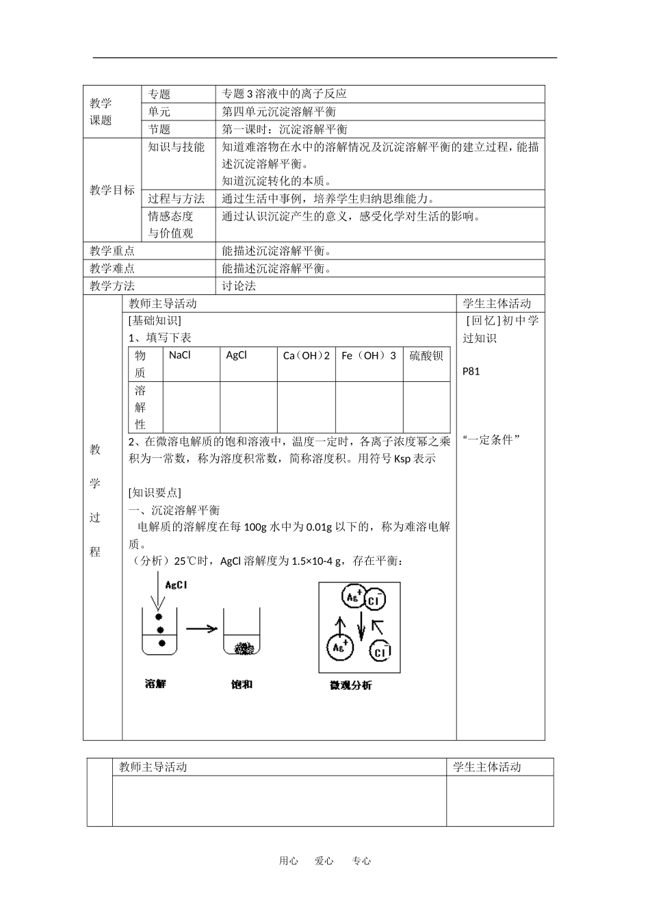 化学：3.4.1《沉淀溶解平衡》教案（苏教版选修4）_第1页