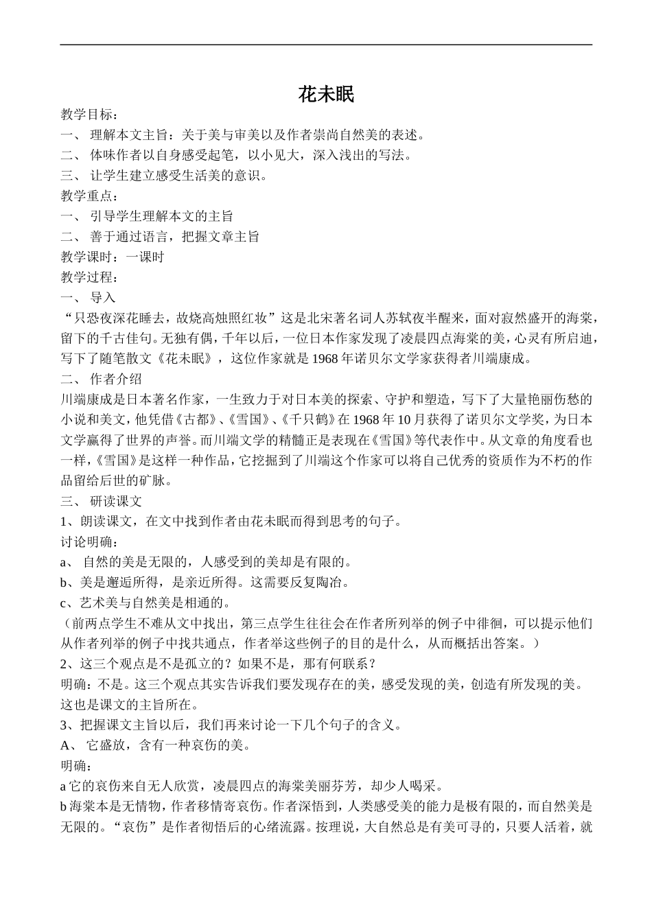 高中语文旧人教第一册 花未眠1_第1页