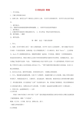 高中语文上学期第10周 小狗包弟教学设计-人教版高中全册语文教案