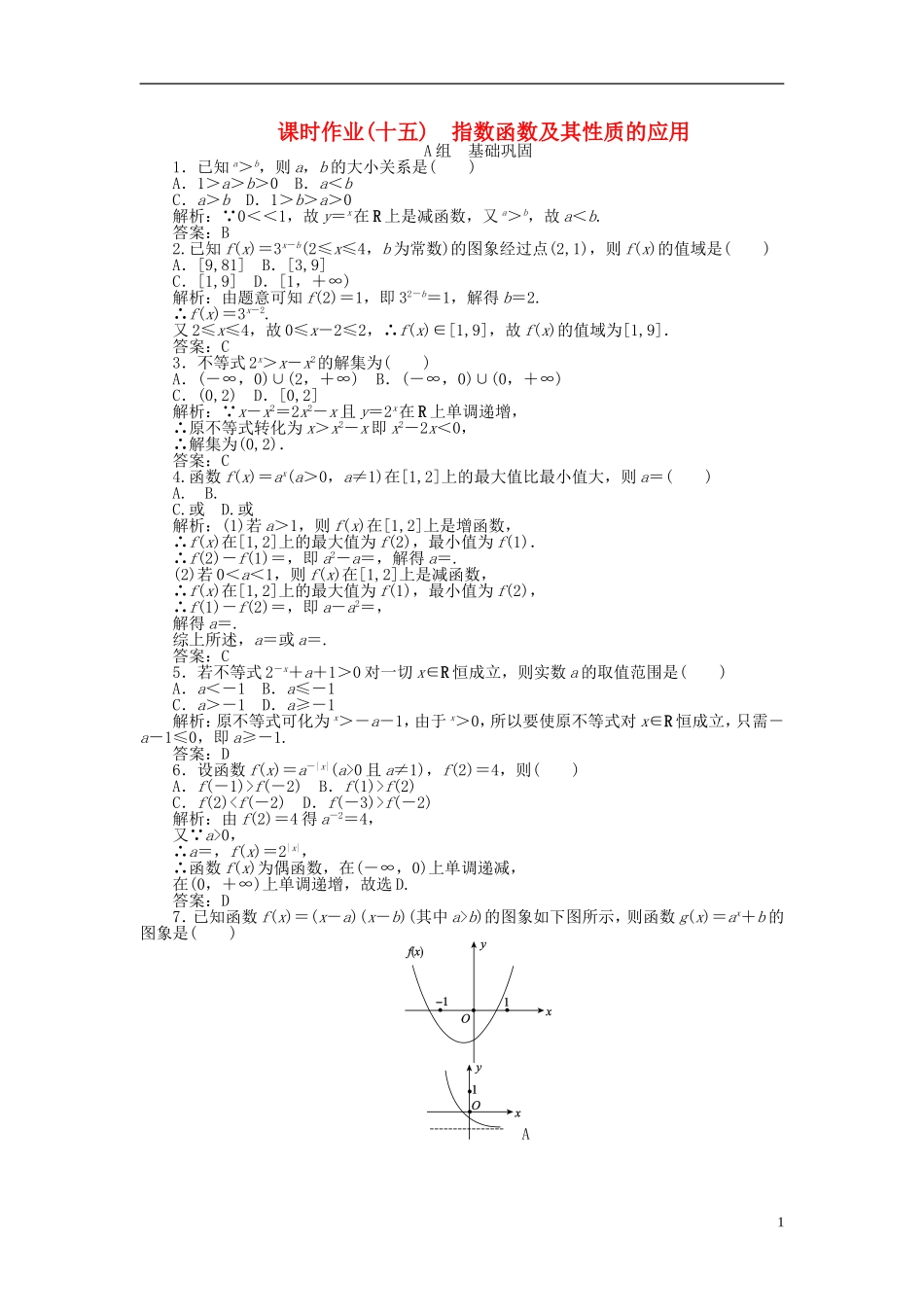 高中数学 2.1第15课时 指数函数及其性质的应用课时作业 新人教A版必修1-新人教A版高一必修1数学试题_第1页