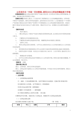 山东省沂水一中高一历史 新民主主义革命的崛起复习教案