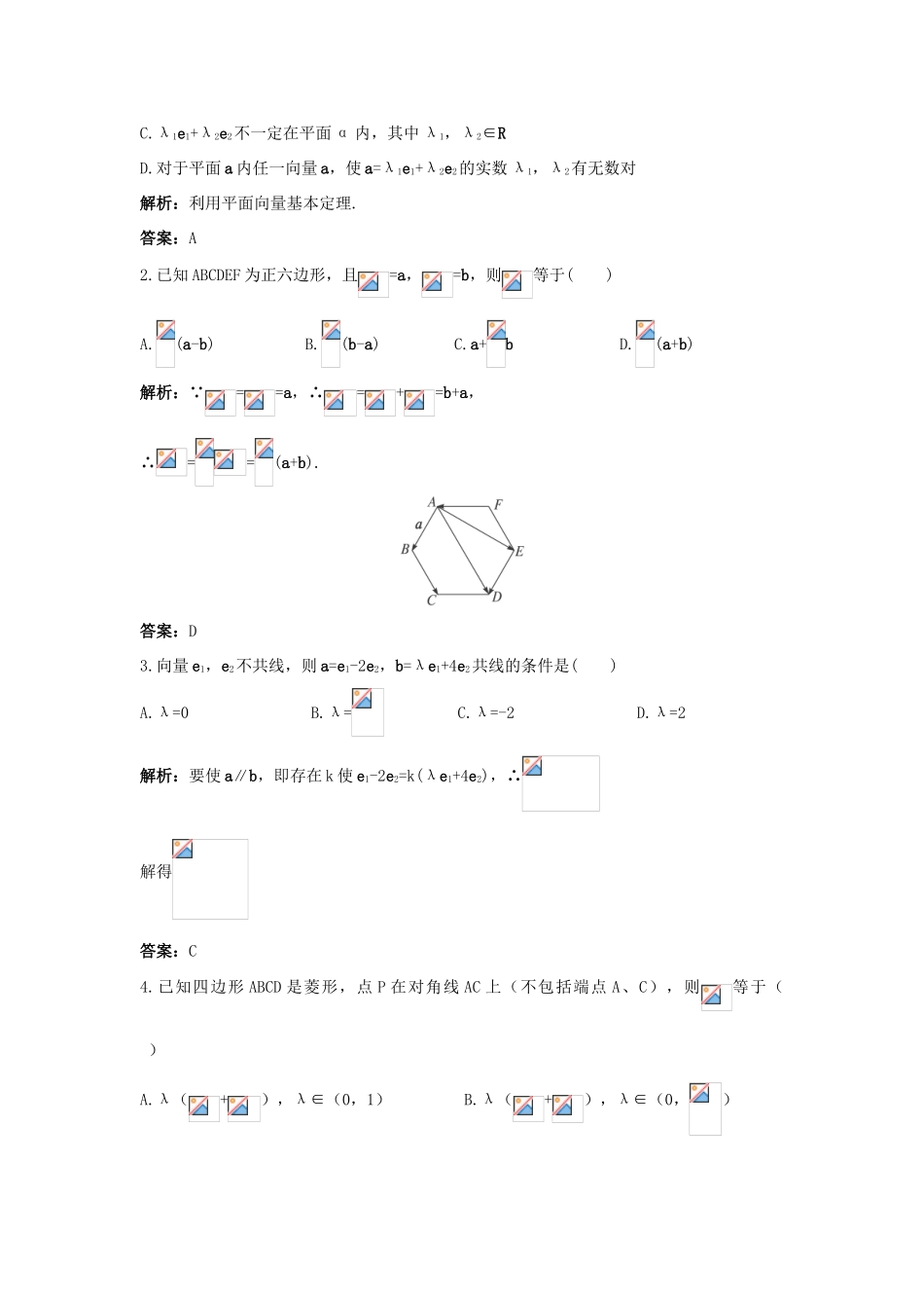 高中数学 2.2 向量的分解与向量的坐标运算 2.2.1 平面向量基本定理优化训练 新人教B版必修4-新人教B版高一必修4数学试题_第2页