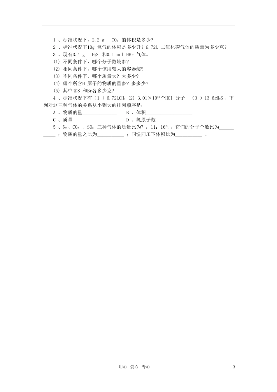江苏省淮安中学高中化学 1.2化学计量在实验中的应用二教案 新人教版必修1_第3页