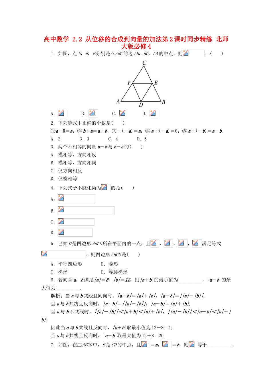 高中数学 2.2 从位移的合成到向量的加法第2课时同步精练 北师大版必修4-北师大版高一必修4数学试题_第1页
