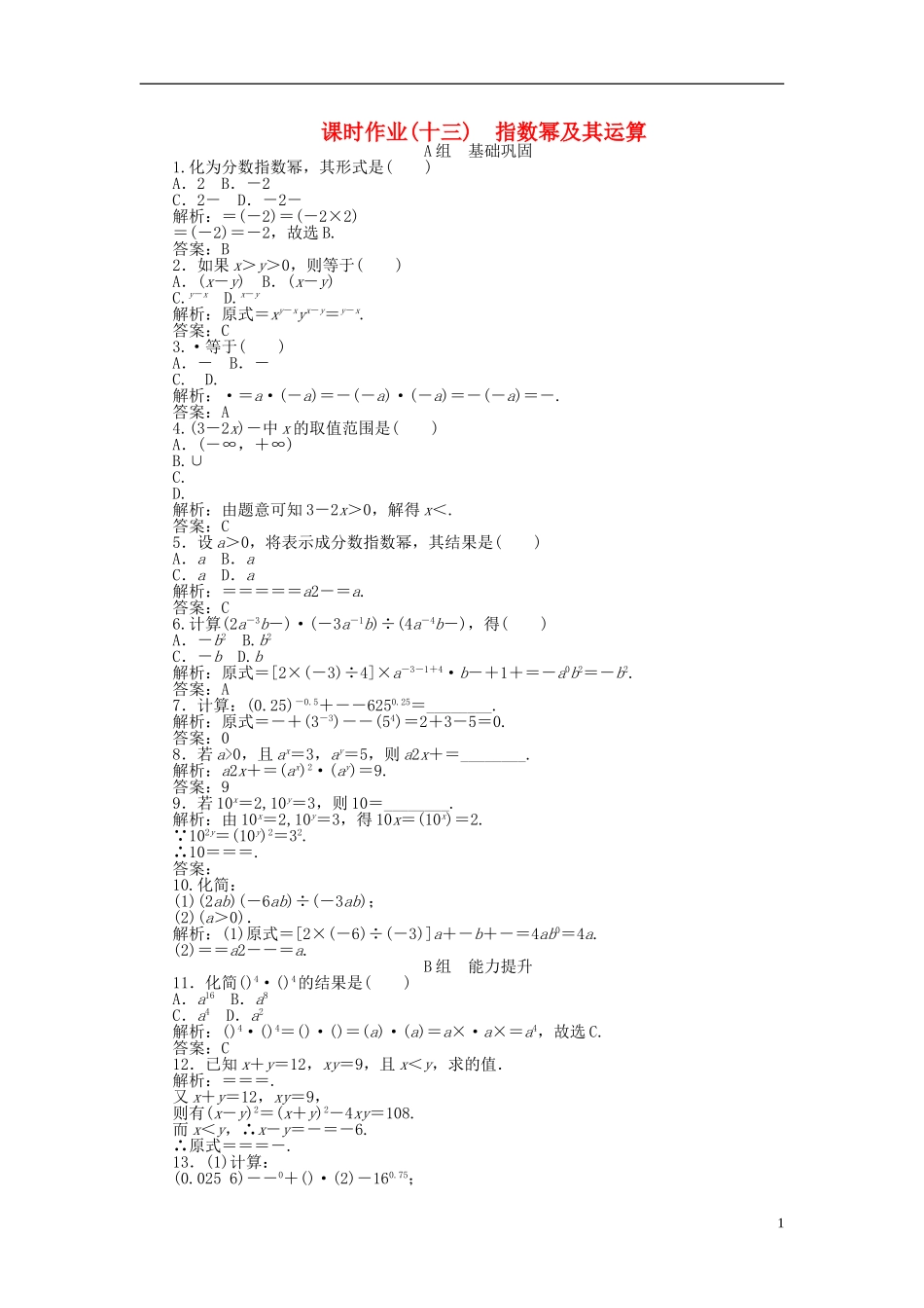 高中数学 2.1第13课时 指数幂及其运算课时作业 新人教A版必修1-新人教A版高一必修1数学试题_第1页