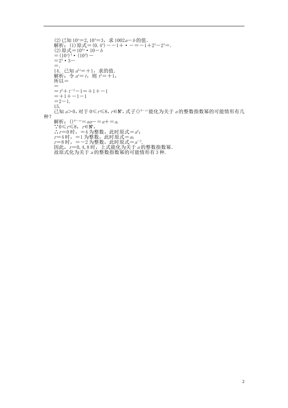 高中数学 2.1第13课时 指数幂及其运算课时作业 新人教A版必修1-新人教A版高一必修1数学试题_第2页