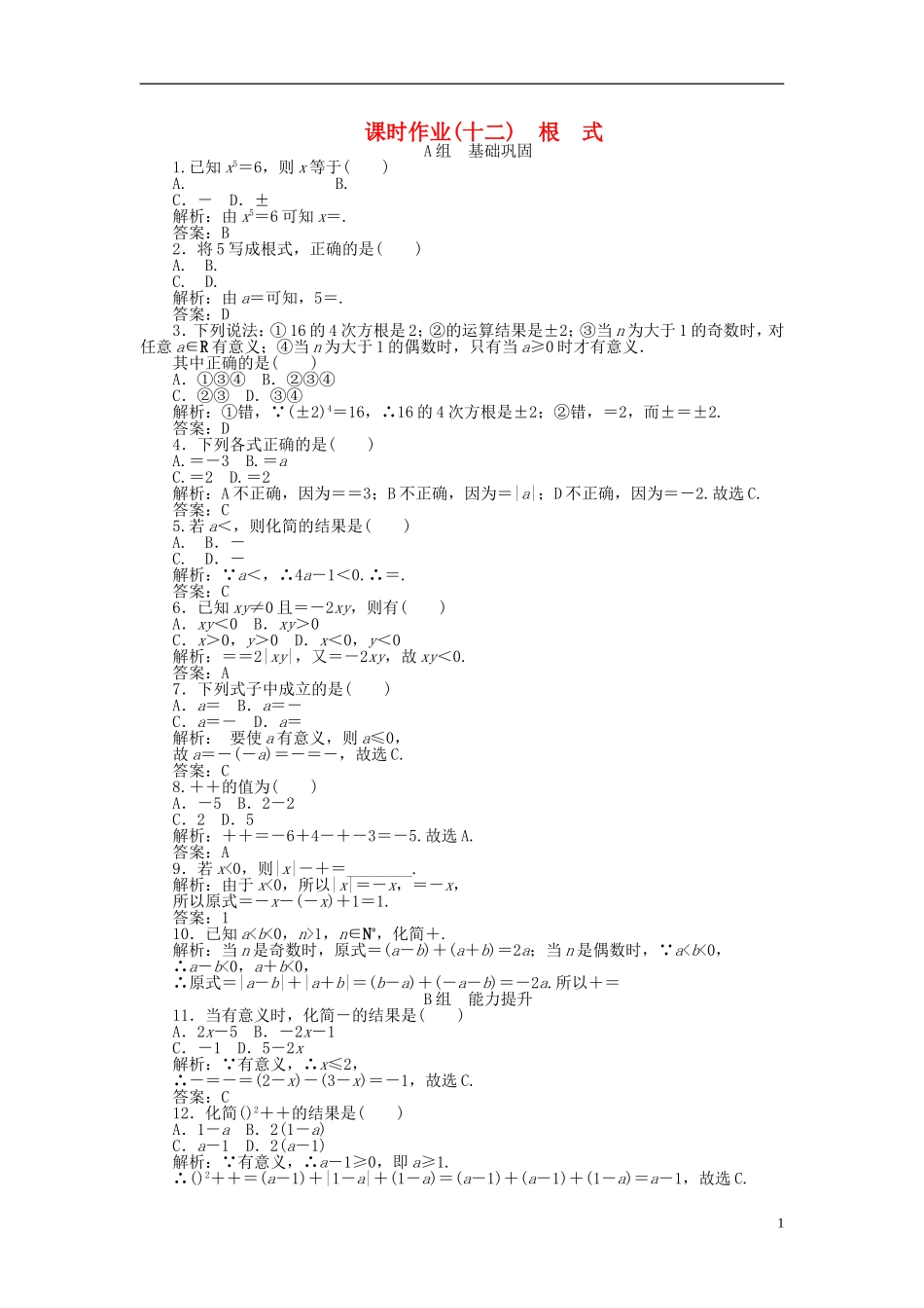 高中数学 2.1第12课时 根式课时作业 新人教A版必修1-新人教A版高一必修1数学试题_第1页