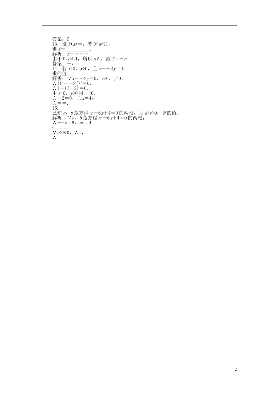 高中数学 2.1第12课时 根式课时作业 新人教A版必修1-新人教A版高一必修1数学试题_第2页