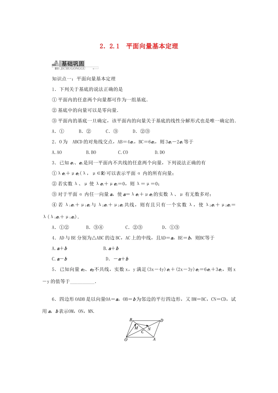 高中数学 2.2 向量的分解与向量的坐标运算 2.2.1 平面向量基本定理同步训练 新人教B版必修4-新人教B版高一必修4数学试题_第1页